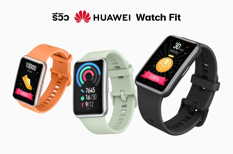 Huawei Watch Fit รีวิว